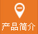 產品（pǐn）簡介