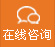 在線谘詢