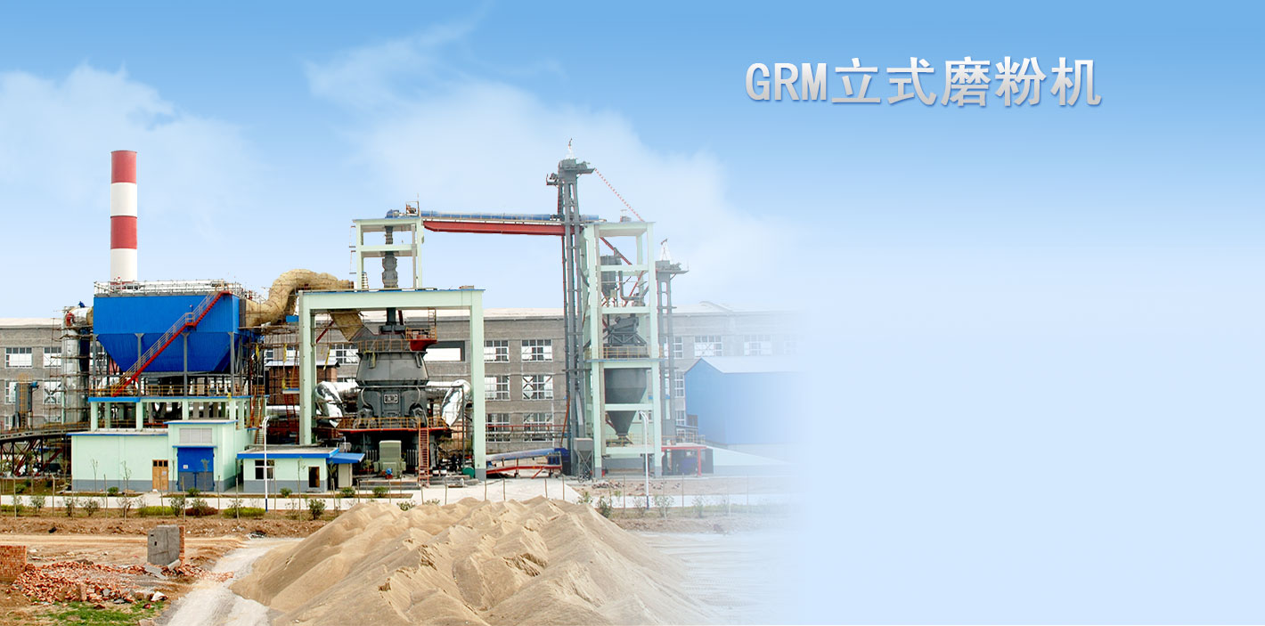 GRM係列立（lì）式磨粉機