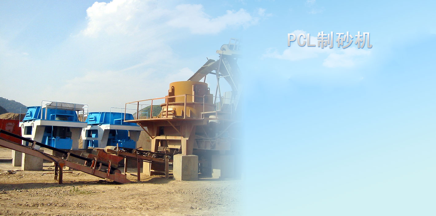 PCL製砂機（jī）