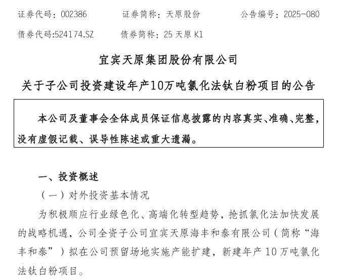 逆勢投(tóu) 15 億!天原股份押注(zhù)氯化法鈦白粉,機遇(yù)與挑戰並存